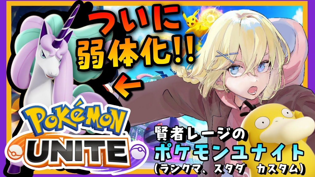 【Pokémon UNITE /参加型】#157/ ガラルギャロップがついに修正！ 変わった環境で戦う 素人マスター・レージのポケユナ【賢者レージ】