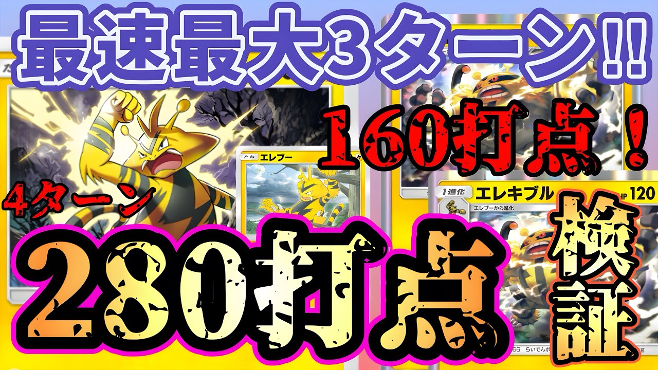 【ポケポケ】驚異の280打点！最速最大打点を検証してたら面白すぎたPart１ エレブー好き必見！（Pokémon Trading Card Game Pocket）