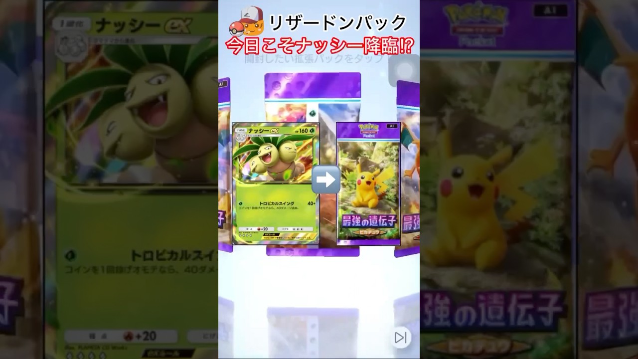 【ポケポケ】ナッシーex！…あれ、なんかおかしいぞ。#ポケポケ #ポケポケカード開封 #ポケポケ開封チャレンジ #pokemon #pokemontradingcardgamepocket