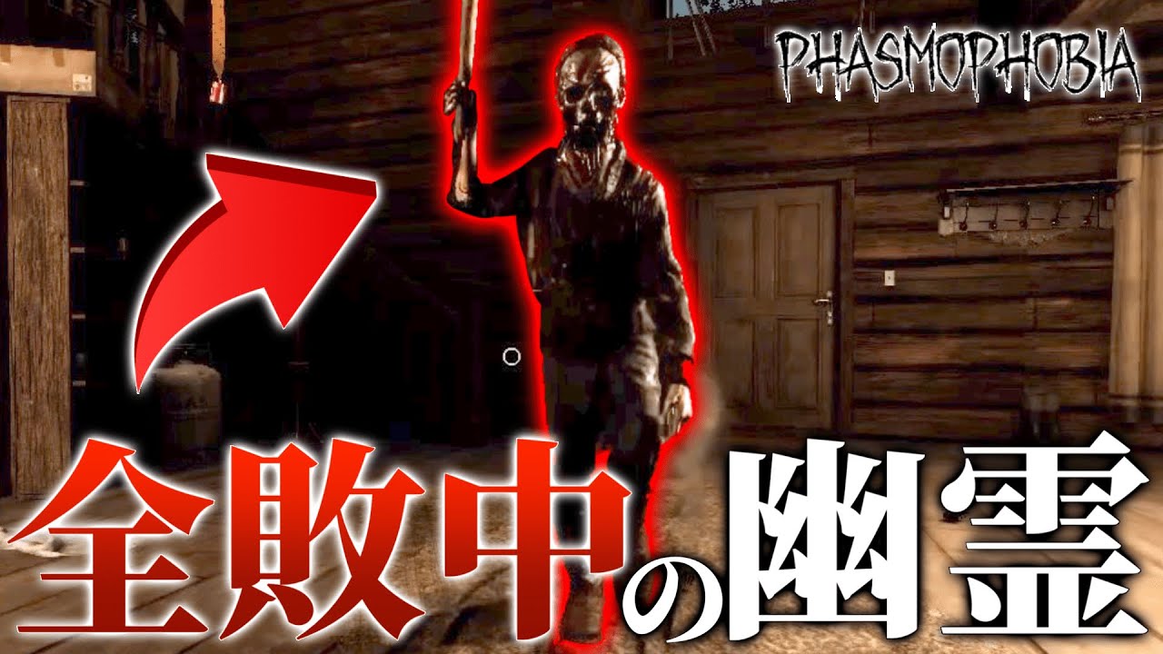 【Phasmophobia】プロ調査員でも特定しにくいゴーストがこちら。