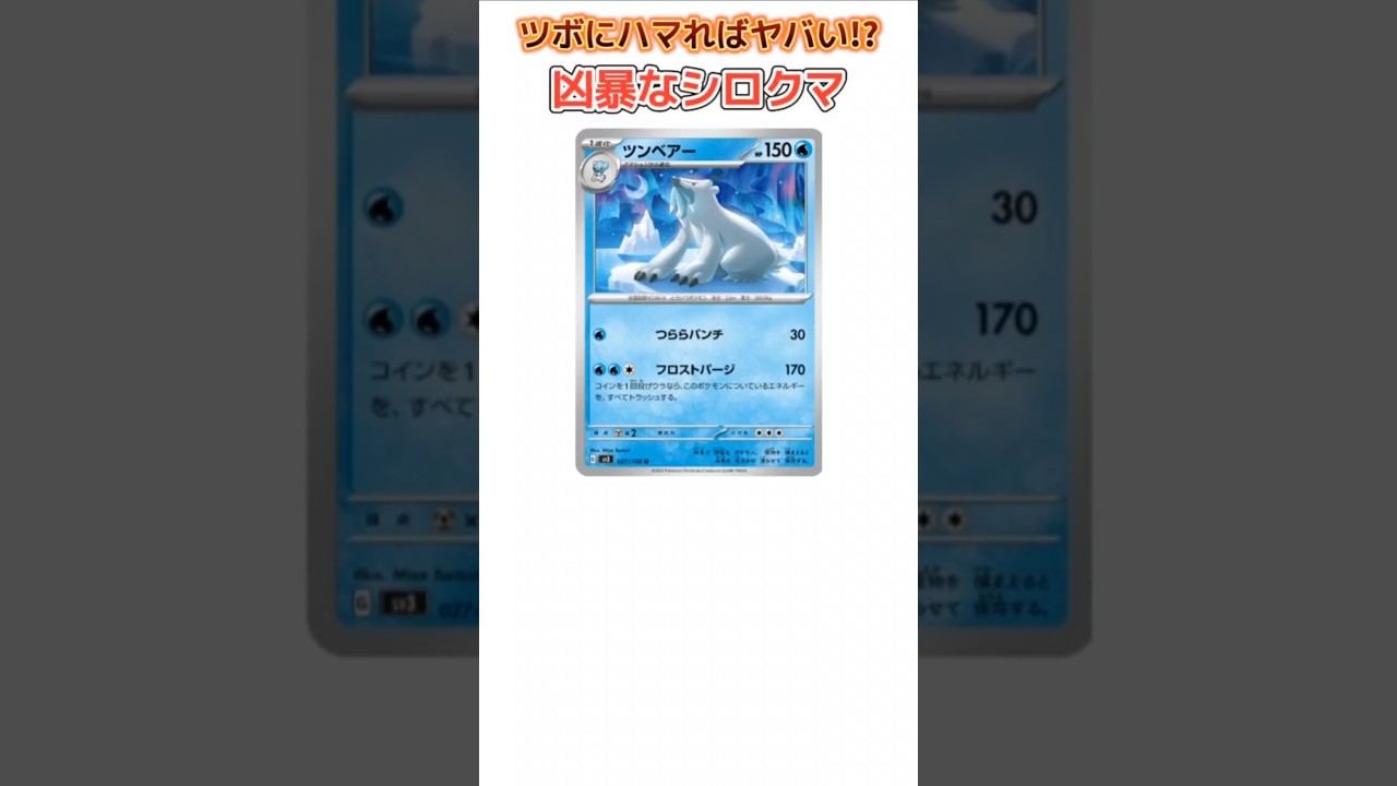 【ポケモン】ツボにはまると止まらない凶暴なシロクマ「ツンベアー」【ポケモン解説員】#ポケモンBW#ポケカ#ポケモン解説員
