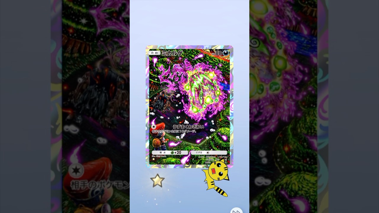 【ポケポケ開封】またミカルゲ★GET！#Pokémon Trading Card Game Pocket##ポケカ#ポケポケ #pokemon# ミカルゲ