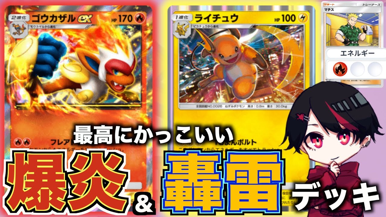 ゴウカザルexとライチュウを組み合わせた爆炎轟雷デッキがかっこいい！！【Pokémon Trading Card Game Pocket】