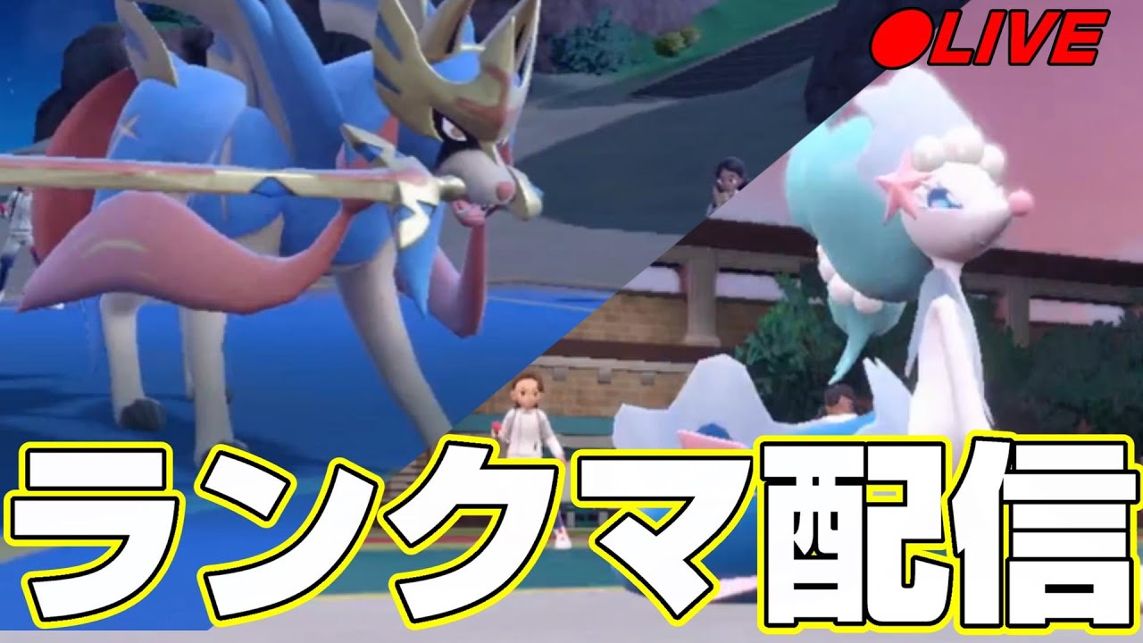 【ポケモンSV】ザシアン×アシレーヌで爽やか朝活ランクマッチ配信【スカーレットバイオレット/ランクバトル】