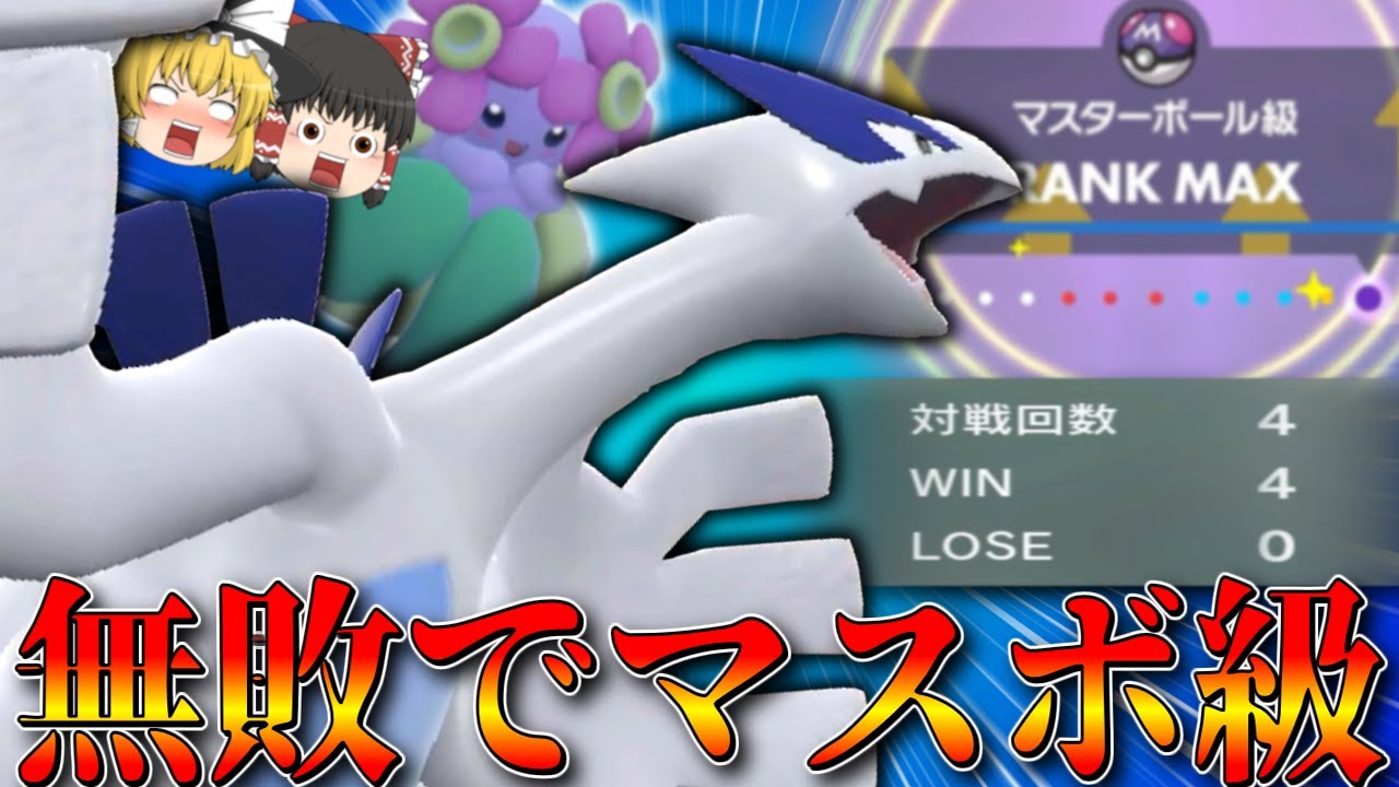 【ポケモンSV】まさか簡単…？キレイハナとルギアで無敗マスボ級到達を達成してしまう【ゆっくり実況】