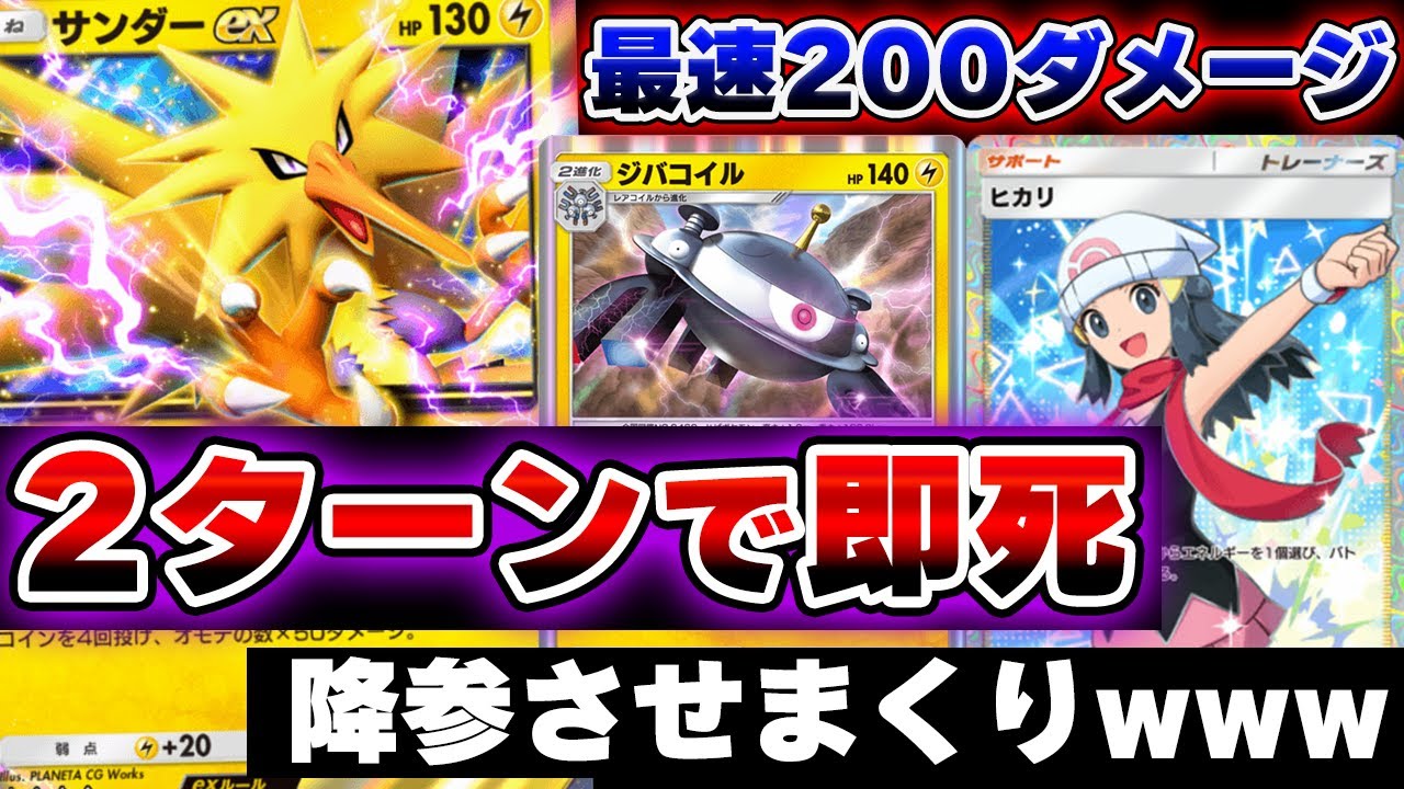 【ポケポケ】2ターンで200ダメージ勝利する最強サンダーexデッキ！ジバコイルと相性抜群すぎるwww【ポケカポケット】Pokémon Trading Card Game Pocket