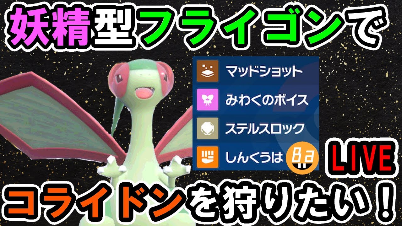 【ランクマ配信中】妖精フライゴンと超火力ペリッパーでランクマッチ【ポケモンsv】