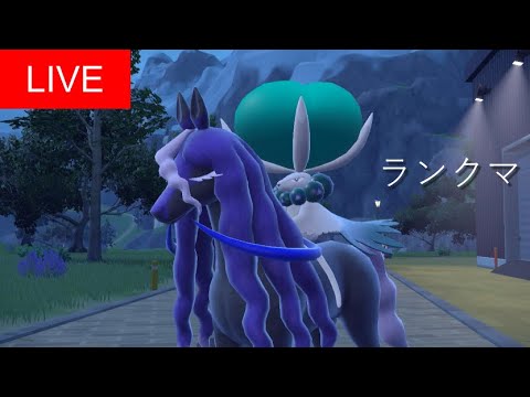 [ポケモンSV]眼鏡黒バドレックスを使いたいランクマ