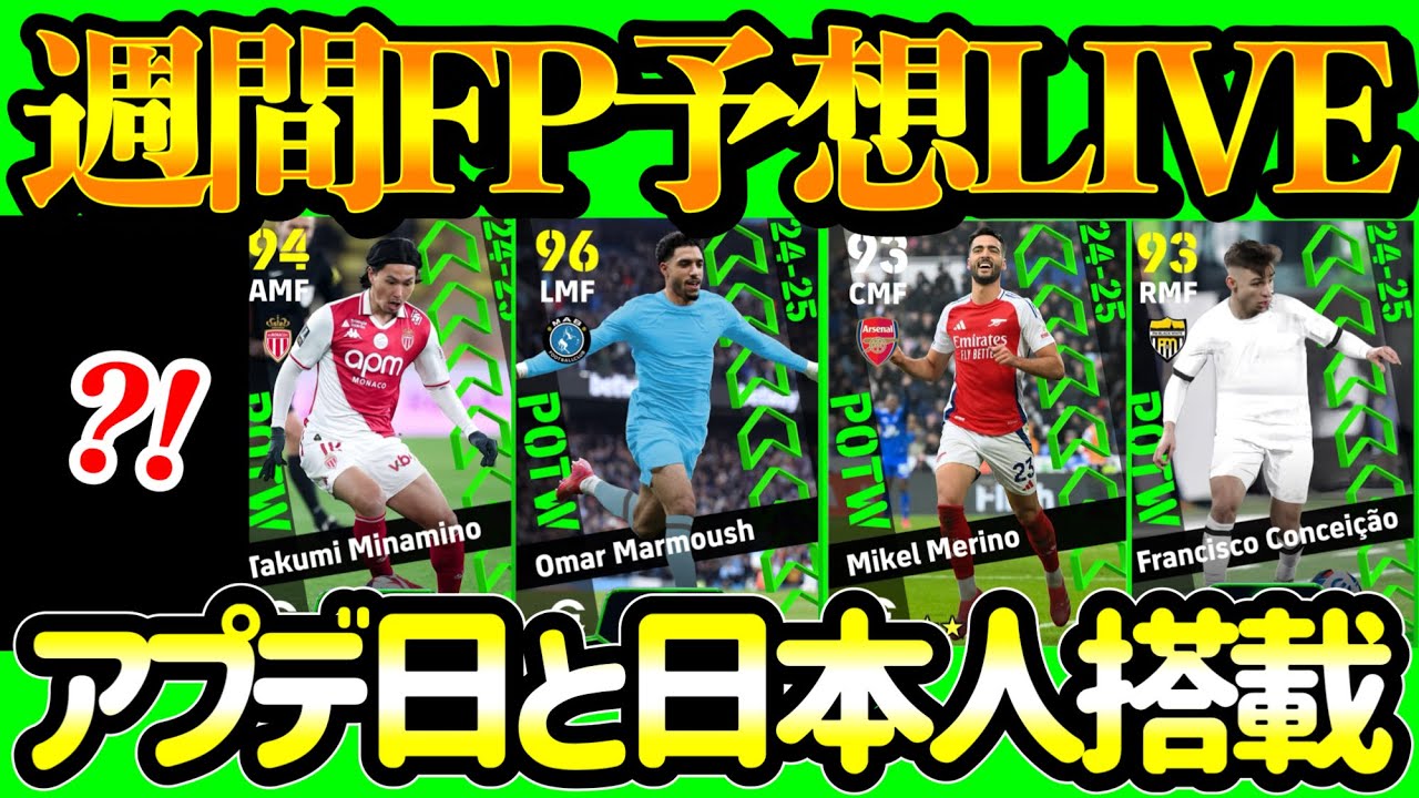 【アプデ日】 eFootball 週間FP予想 日本人2名が候補IN ハット活躍のマーモウシュ来るか 強豪対決からGKと決勝点アタッカー 移籍して活躍WGとスパサブ【eFootball / イーフト】