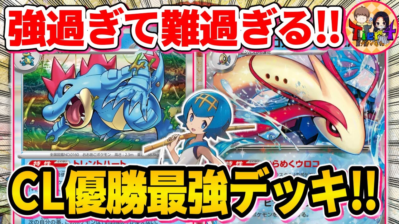 【ポケカ/対戦】苦手なドラパルトを克服したオーダイル＋ミロカロスexがやば過ぎた【ポケモンカード/Tier4チャンネル】