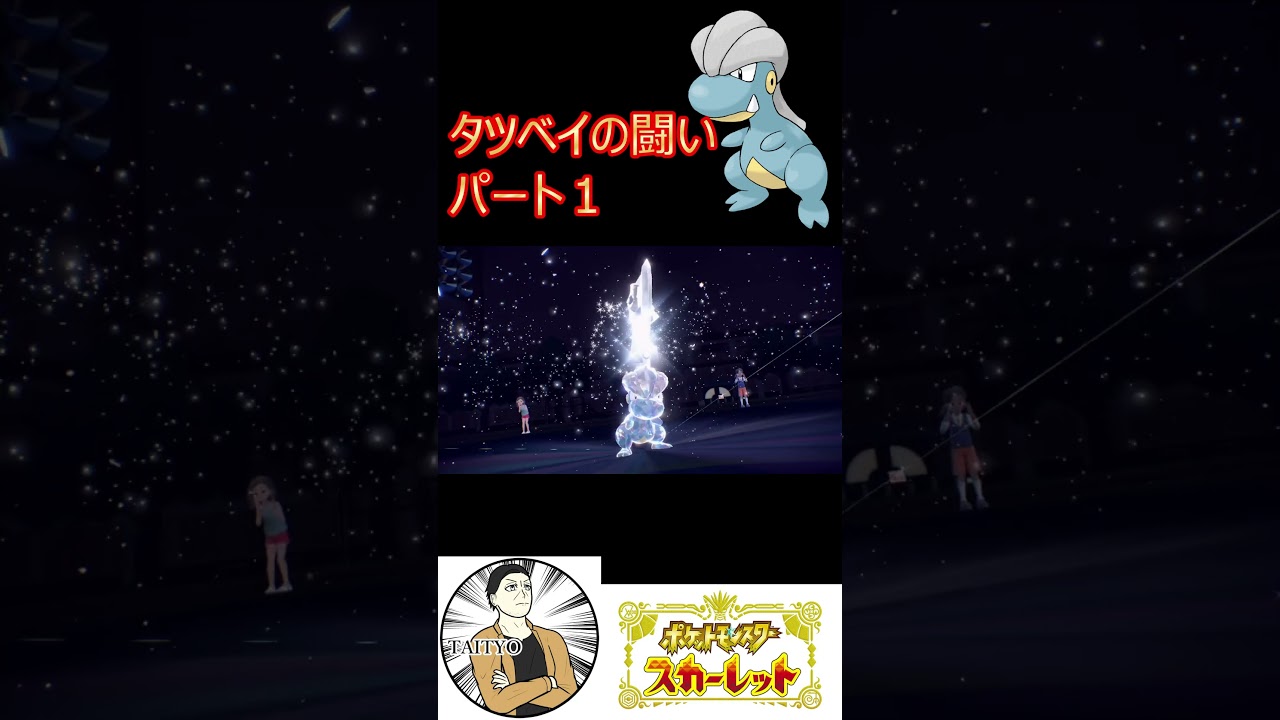 サーフゴーを突破するタツベイ