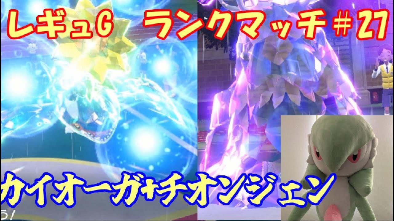 【ポケモンSV  ダブルバトル】レギュレーションG ランクマッチ＃27【カイオーガ+チオンジェン】