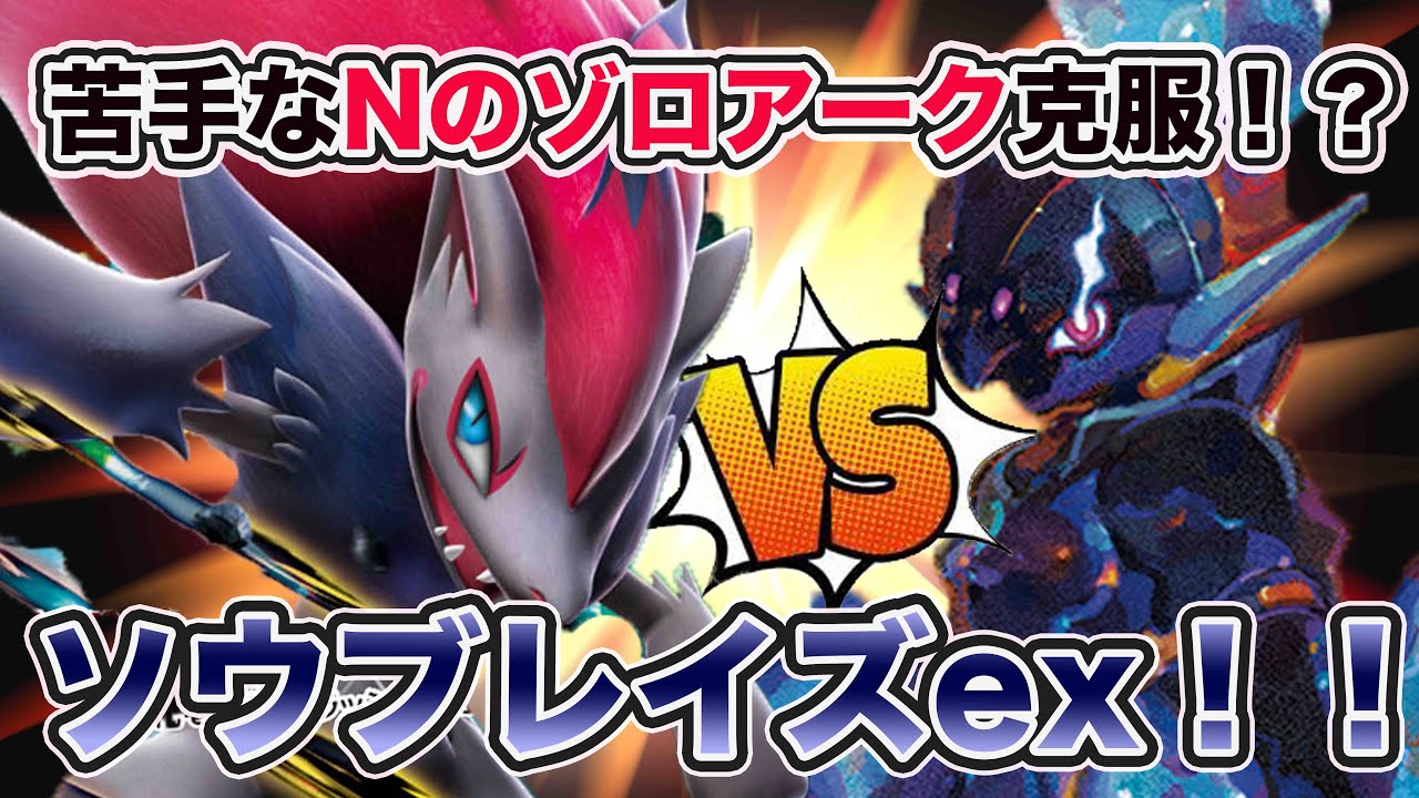 【ポケカ対戦】ソウブレイズVSゾロアーク！！！苦手対面克服してるのか検証していく！！