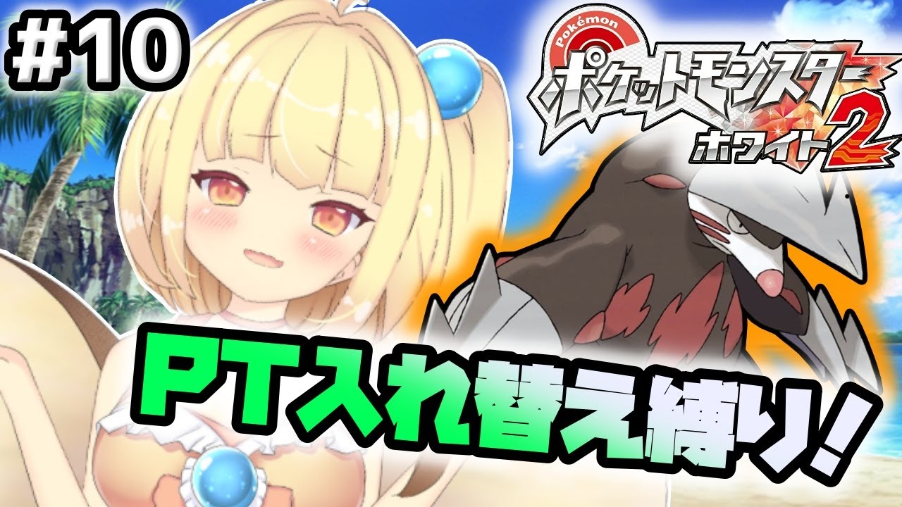 【ポケモンホワイト２】#10 PT入れ替え縛り！プラズマ団との決戦！！【バ美肉VTuber】