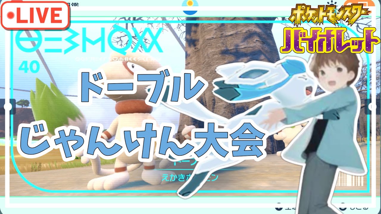 【ポケモンSV】ドーブルじゃんけん大会⇒鬼退治フェス