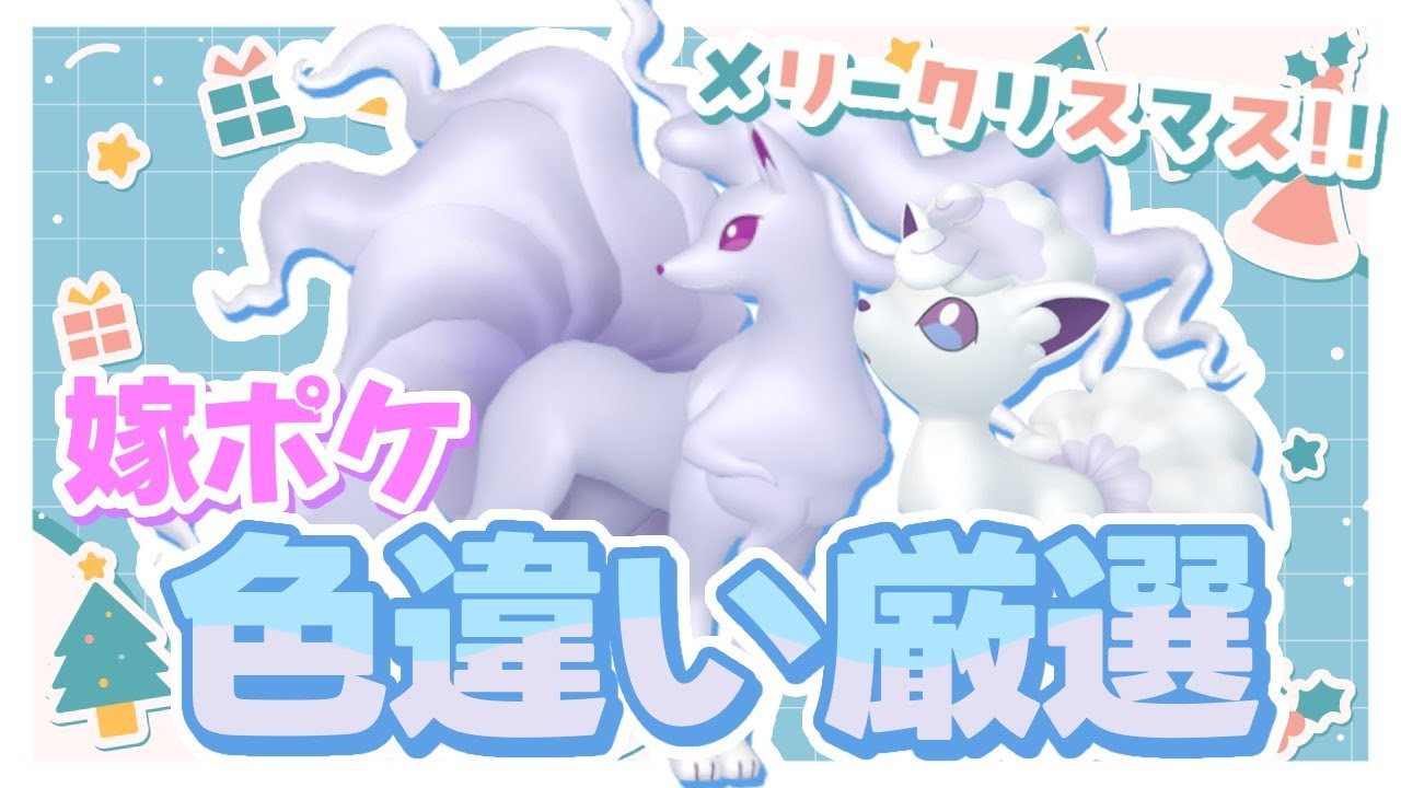 【ポケモンSⅤ】姿違いの嫁ポケ！アローラキュウコンの色証が欲しい！【ゆっくり実況】