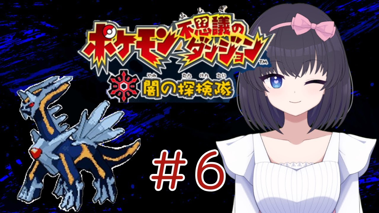 【ポケモン不思議のダンジョン 闇の探検隊】仕事もジュプトルもぼこぼこにする ~闇の真実を求めて~#6【ポケモンVtuber】