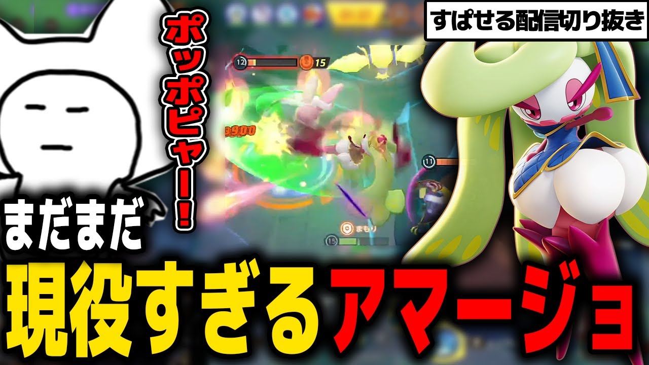 ナーフされたアマージョがまだまだ最強すぎる！【ポケモンユナイト/アマージョ/すぱせる】