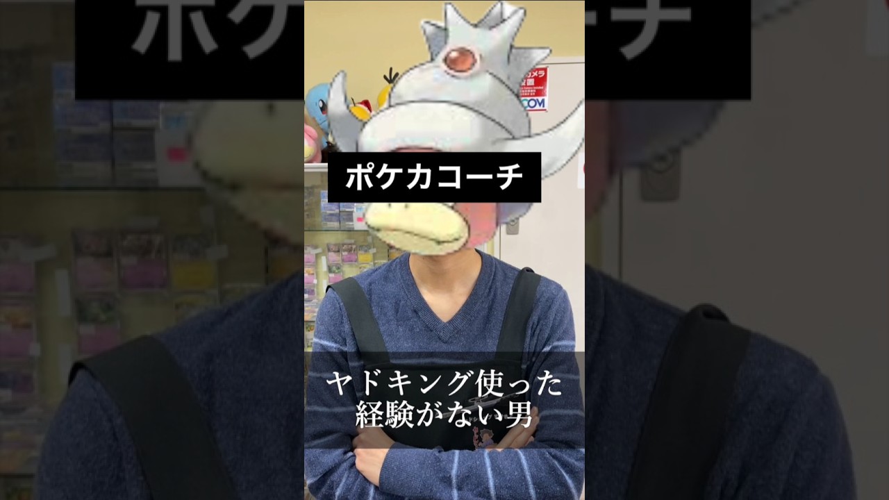 ヤドキングを使ったことが無い男、ガチで危機感もったほうがいい【ジョージネタ】 #ポケモンカード #ジョージメンズコーチ #shorts