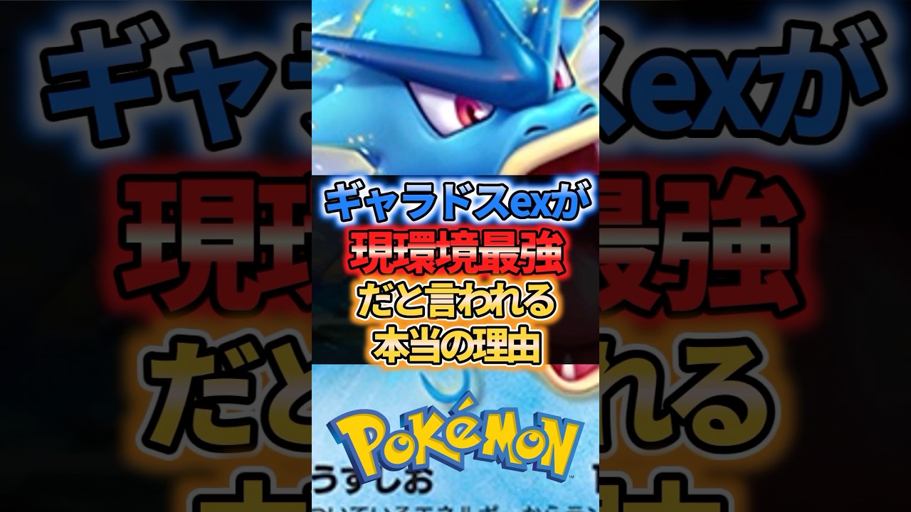 ギャラドスexが現環境最強だと言われる本当の理由 #ポケポケ
