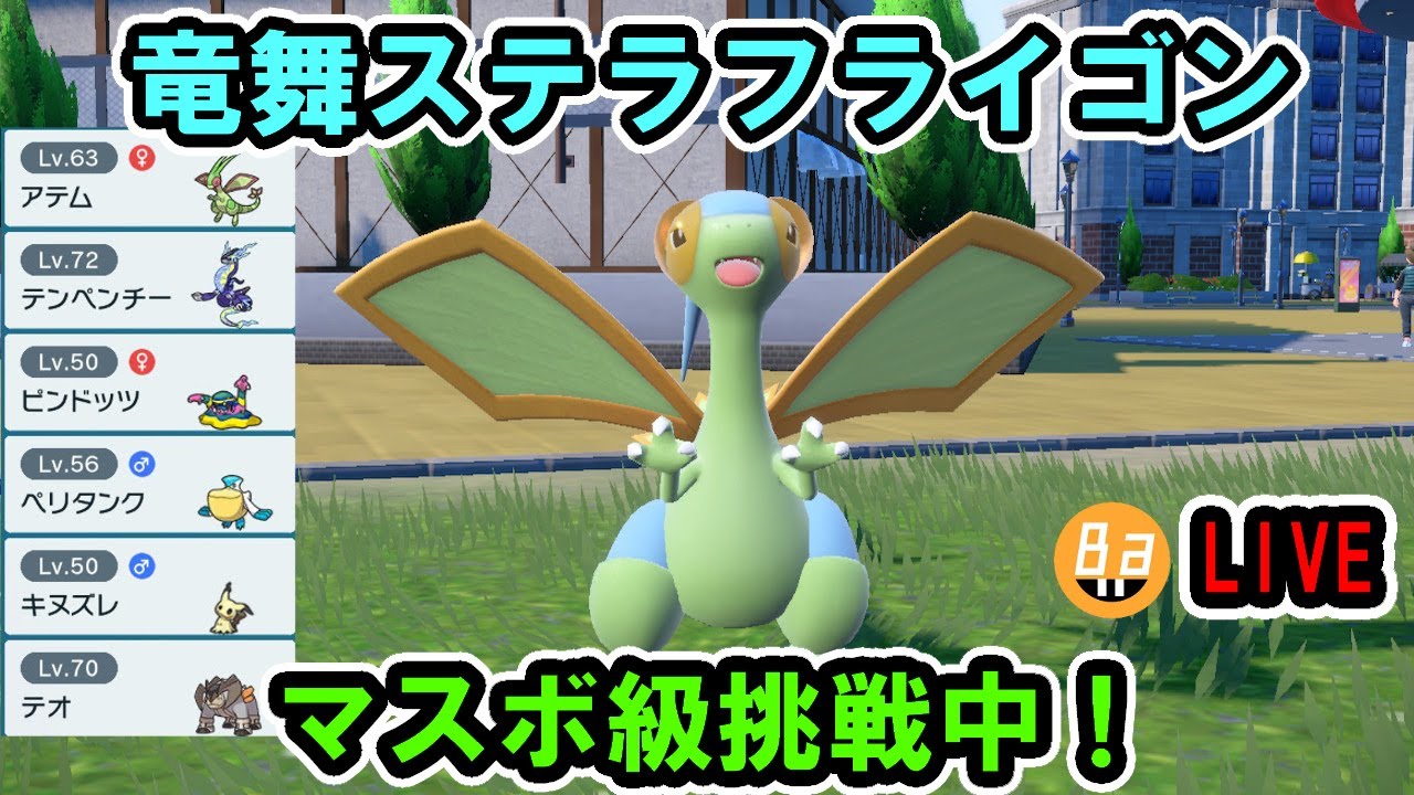 【シーズン27】竜舞フライゴン入り構築でランクマに潜ります！【ポケモンsv】