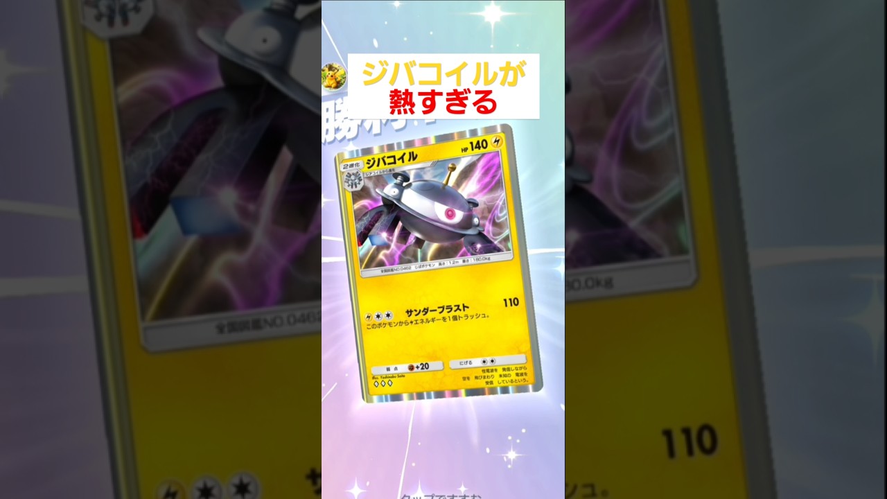 【ポケポケ】ジバコ×サワムラーデッキが環境メメタァ!? #ポケポケ #ポケカ #ptcgp #ポケモン #ポケカ環境 #ジバコイル