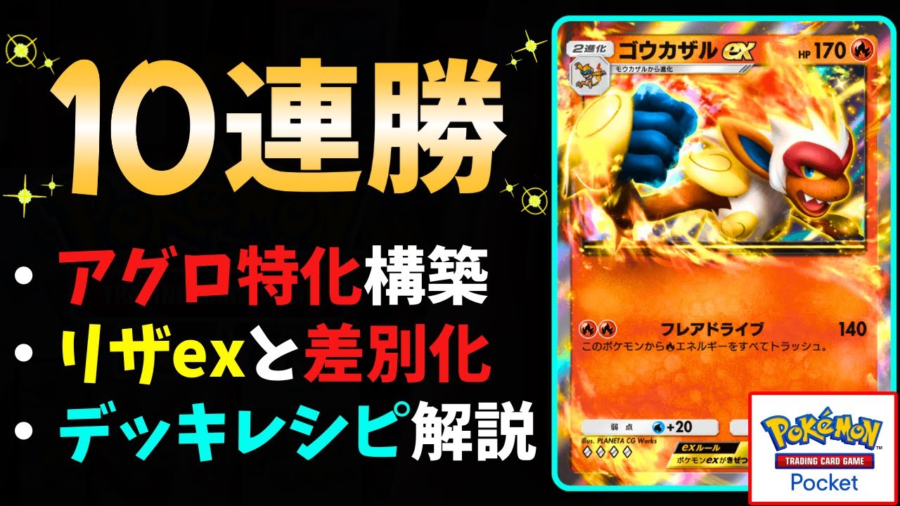 【ポケポケ】最強の『ゴウカザルex』デッキ爆誕！「先攻3ターン」で大ダメージを叩き出す『アグロ特化ゴウカザル』のデッキレシピと立ち回りを"徹底解説"します！ #時空の激闘