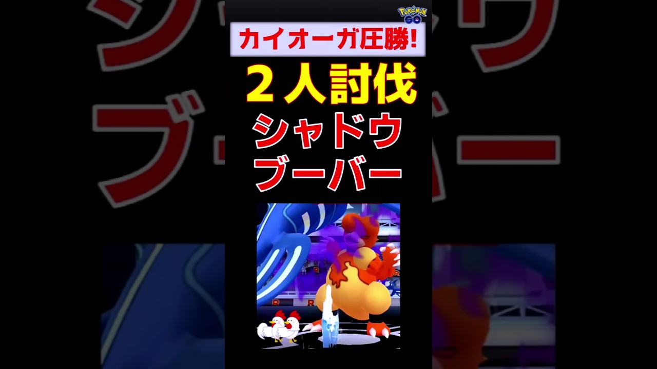 【シャドウブーバー！２人討伐】カイオーガの大活躍 #ポケモンgo #ポケモン #レイドバトル #カイオーガ #ブーバー