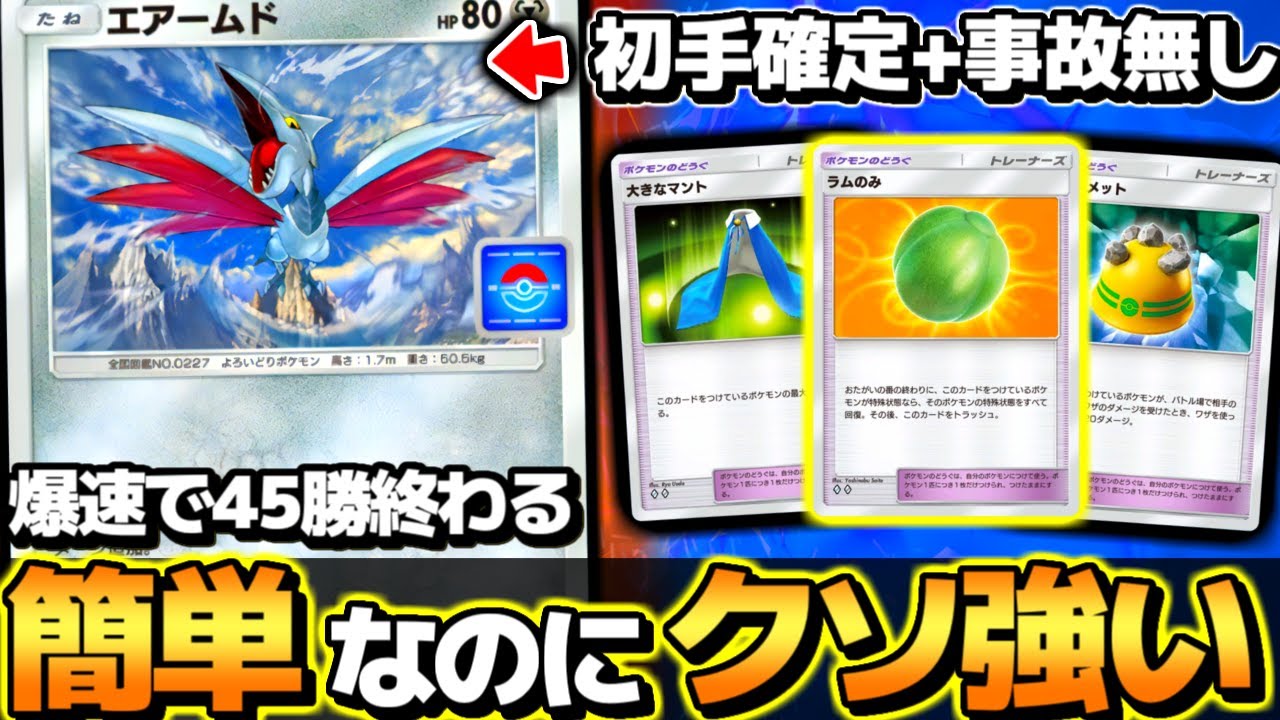 【ポケポケ】事故無しで革命！初手エアームドと道具を絶対引く『エアームドデッキ』が格安なのに環境デッキ泣かせまくりな件【 エアームド エアームドデッキ 時空の激闘 ポケカポケット 新パック】