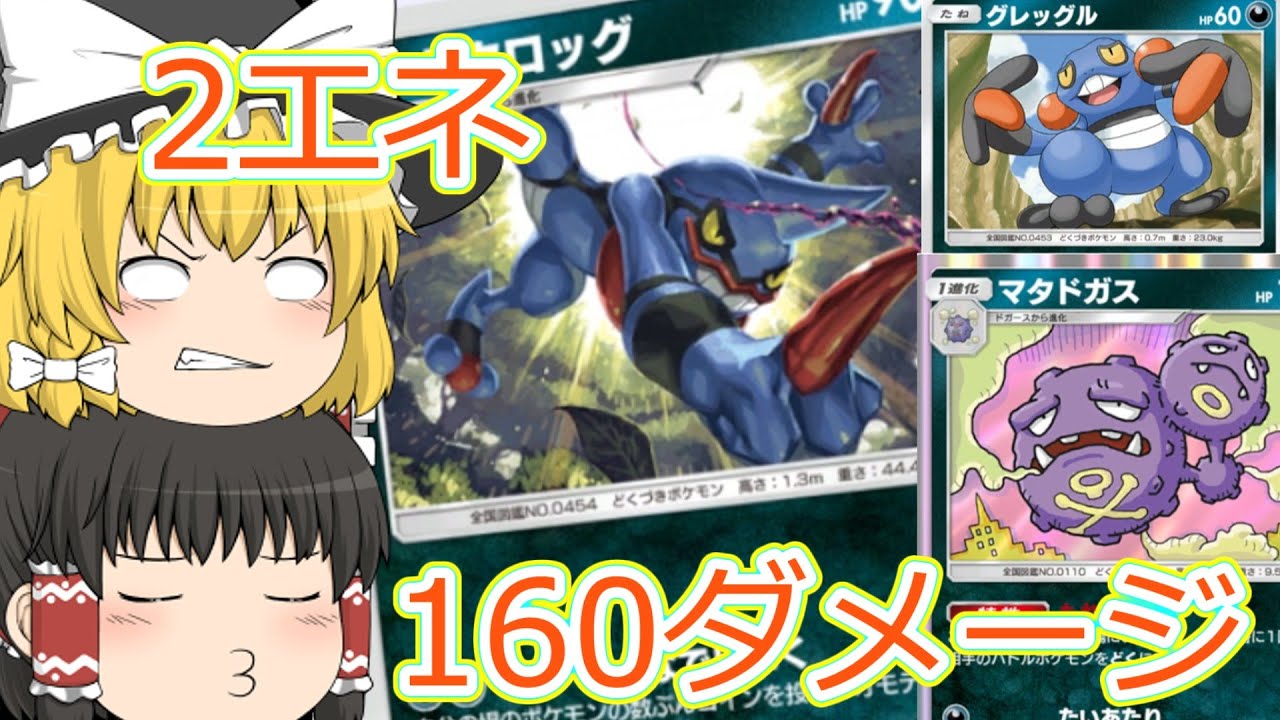 【ポケポケ】ドクロッグの火力がヤバイ！！(ゆっくり実況)