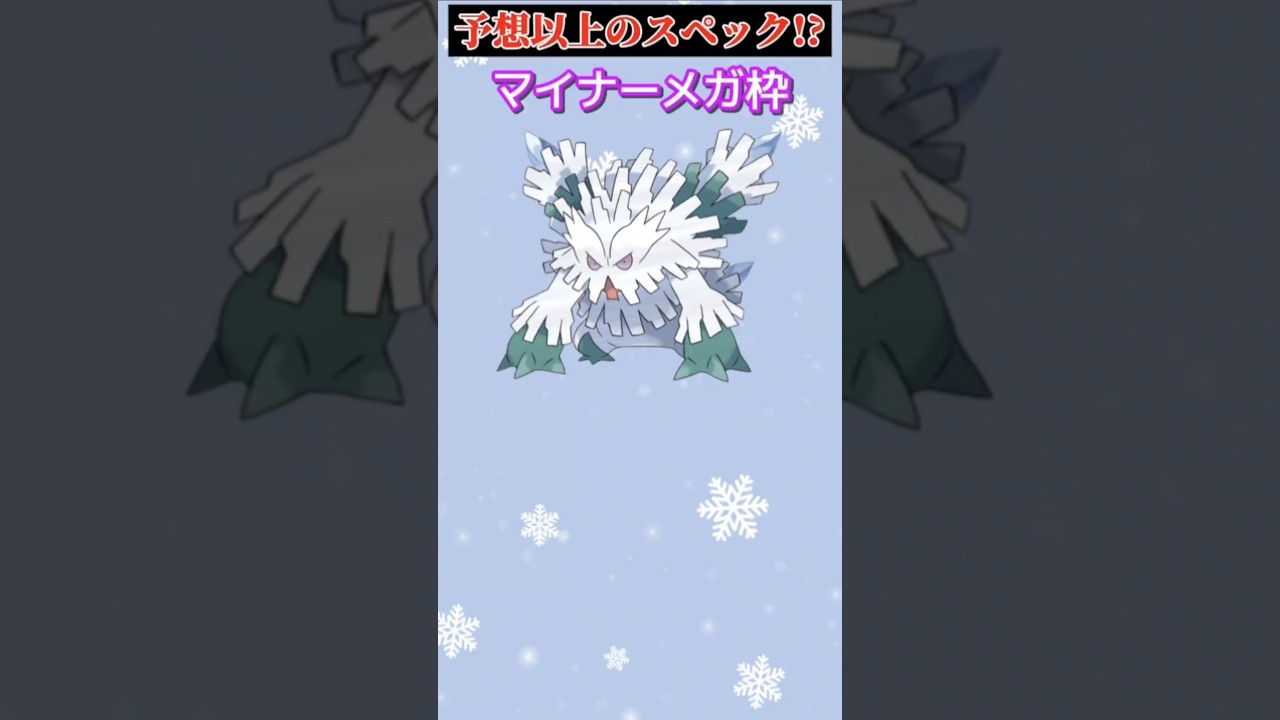 【ポケモン】スペック高すぎるマイナーメガ枠「メガユキノオー」【ポケモン解説員】#ポケモンXY#メガシンカ#ポケモン解説員