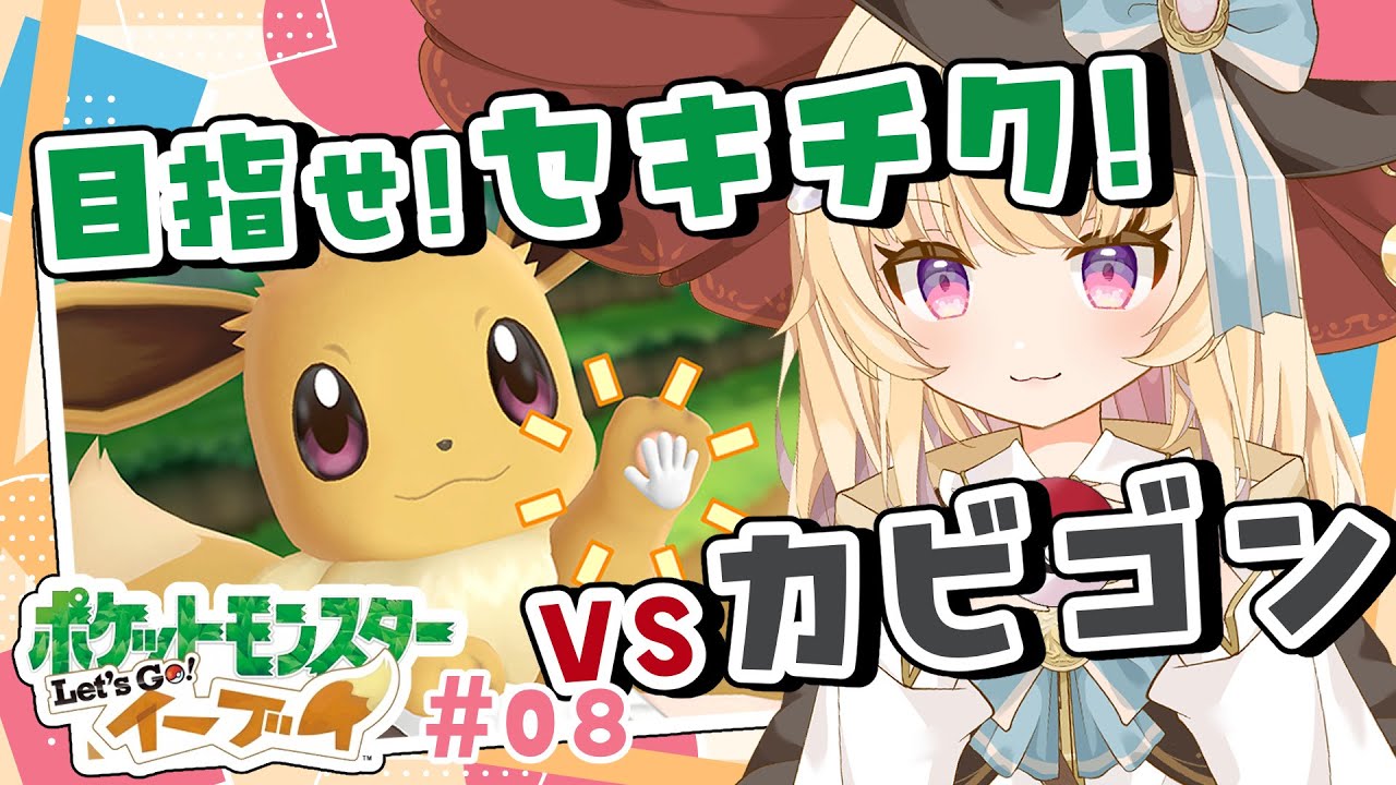 【ピカブイ】目指せセキチク！VSカビゴン！！Let's goイーブイ！(⋈*'꒳'*)🪄【#新人Vtuber】