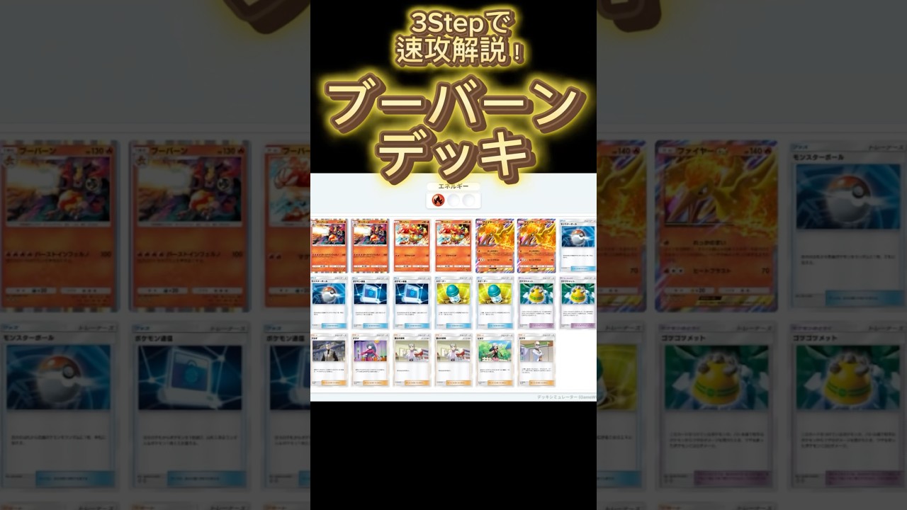 【最速】デッキ解説その56 #ポケポケ #ポケカ  #ポケモンカード #時空の激闘  #ブーバーン #ファイヤー #pokemoncards #pokemon