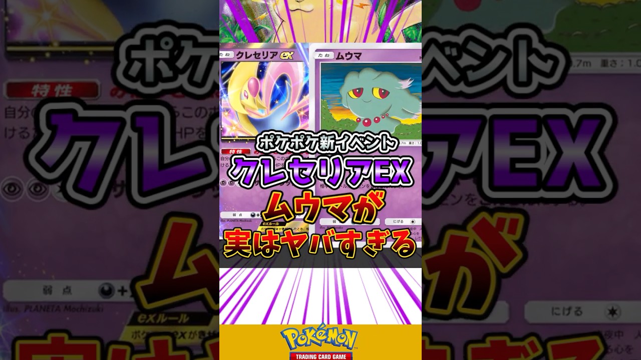 ポケポケ新イベント　クレセリアEX　ムウマが実はヤバすぎる！ #ポケポケ #ポケモン