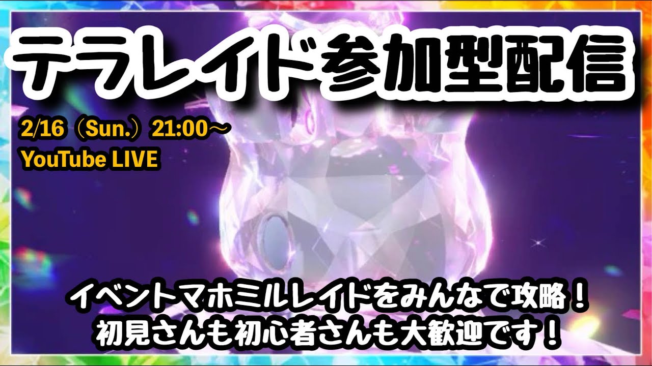 【ポケモンSV】初見さんも大歓迎!!『マホミルレイドをmみんなで攻略！』part152（レベル100必須・概要欄必読・選出ポケモン制限なし）
