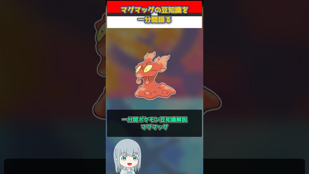 【ポケモン】マグマッグの豆知識を一分間語る【ゆっくり解説】 #Shorts  #ポケモン  #pokemon