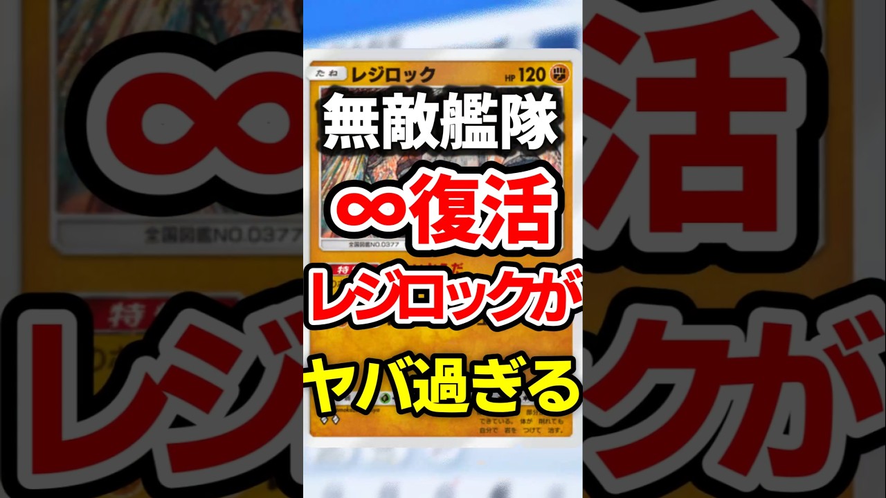 【ポケポケ】無敵艦隊！∞復活レジロック最強デッキ #ポケポケ #ポケモン #ポケカ