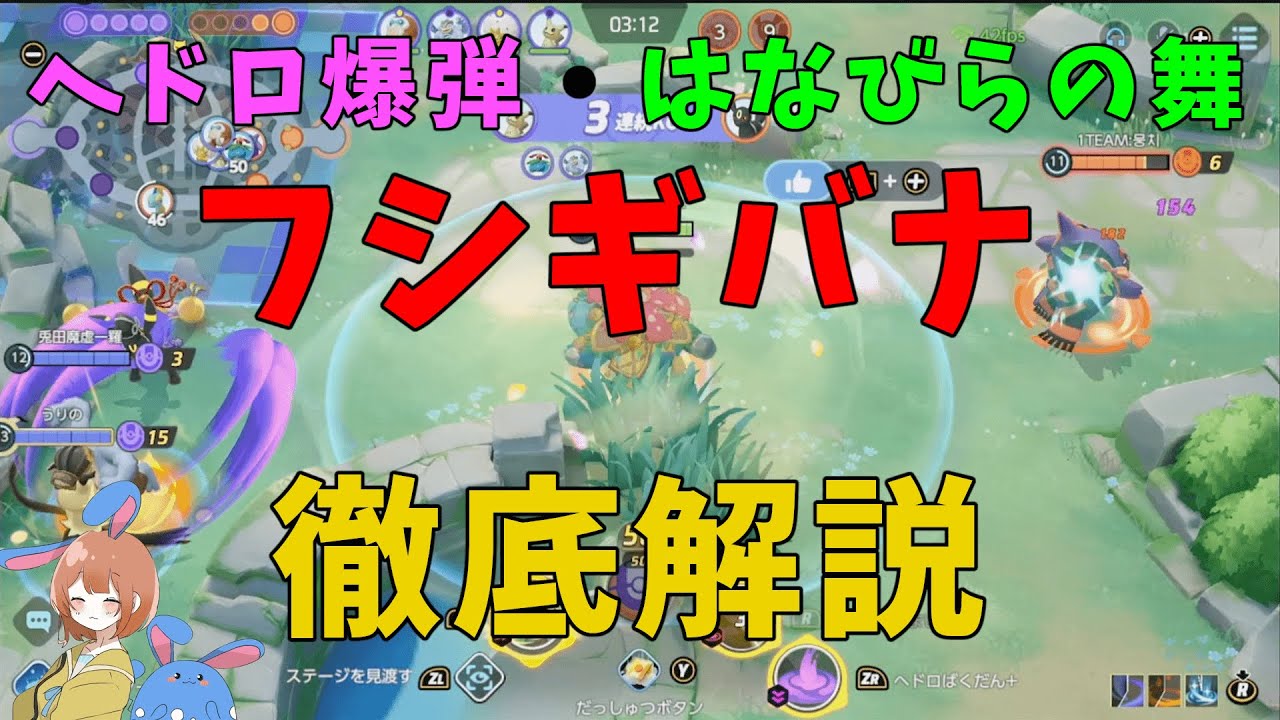 敵を完封し続けるフシギバナの美しく強い戦い方を徹底解説！の巻【ポケモンユナイト】【詳細解説851】
