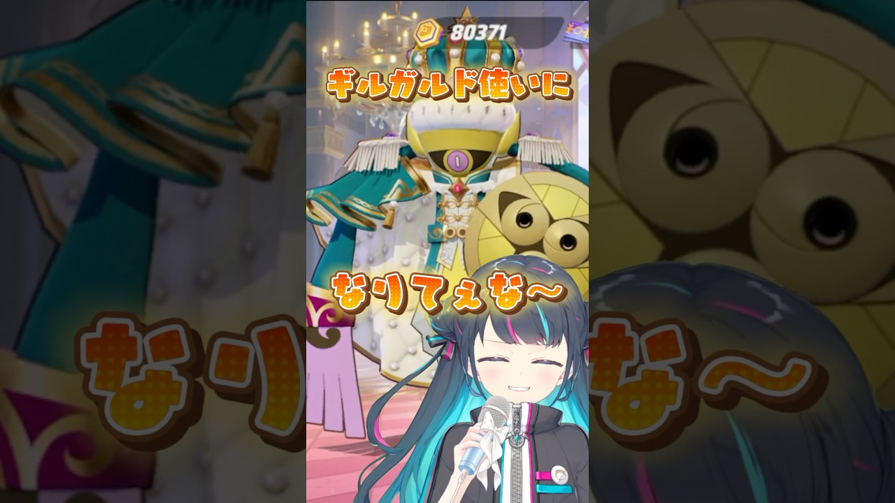 【ポケモンユナイト】ギルガルド使いになりてぇな～ #ポケモンユナイト #ポケモン #vtuber #ギルガルド #芸人やめてぇな #shorts