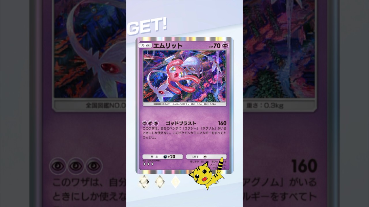 【ポケポケ】ゲットチャレンジでエムリットGET！#Pokémon Trading Card Game Pocket##ポケカ#ポケポケ #pokemon#エムリット