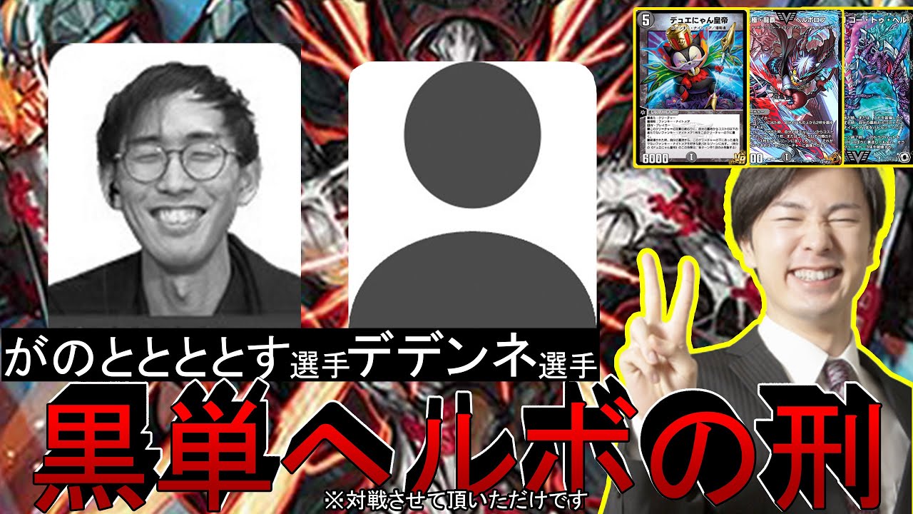 【にゃんきも】嫌われ確定！デュエプレフェスの対戦でデデンネさんとがのととととすさんに黒単ヘルボロフ出してみた！✌【デュエプレ】【デュエプレフェス】【AD】