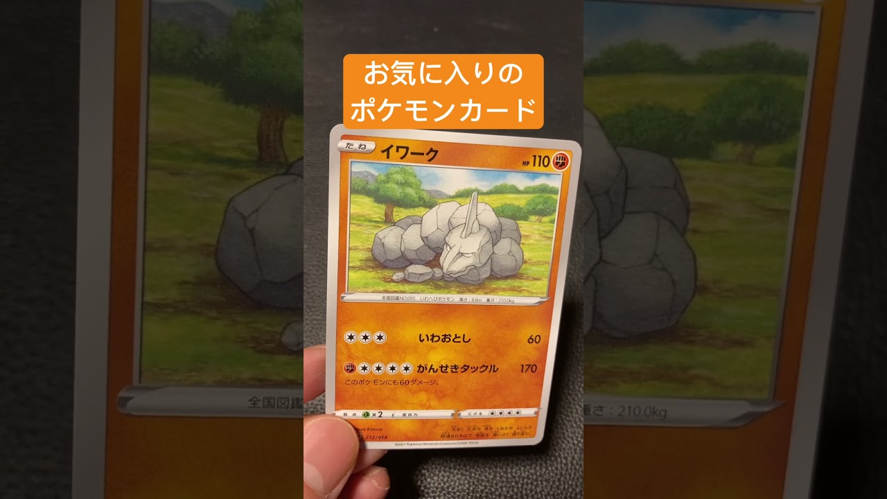 お気に入りのポケモンカード　イワーク　#ポケモンカード