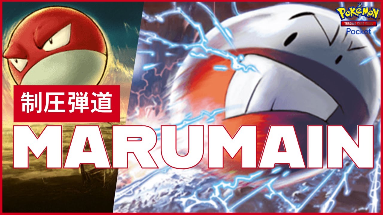 【まぁちゅんのポケポケ】俺はこいつと10勝 マルマイン編