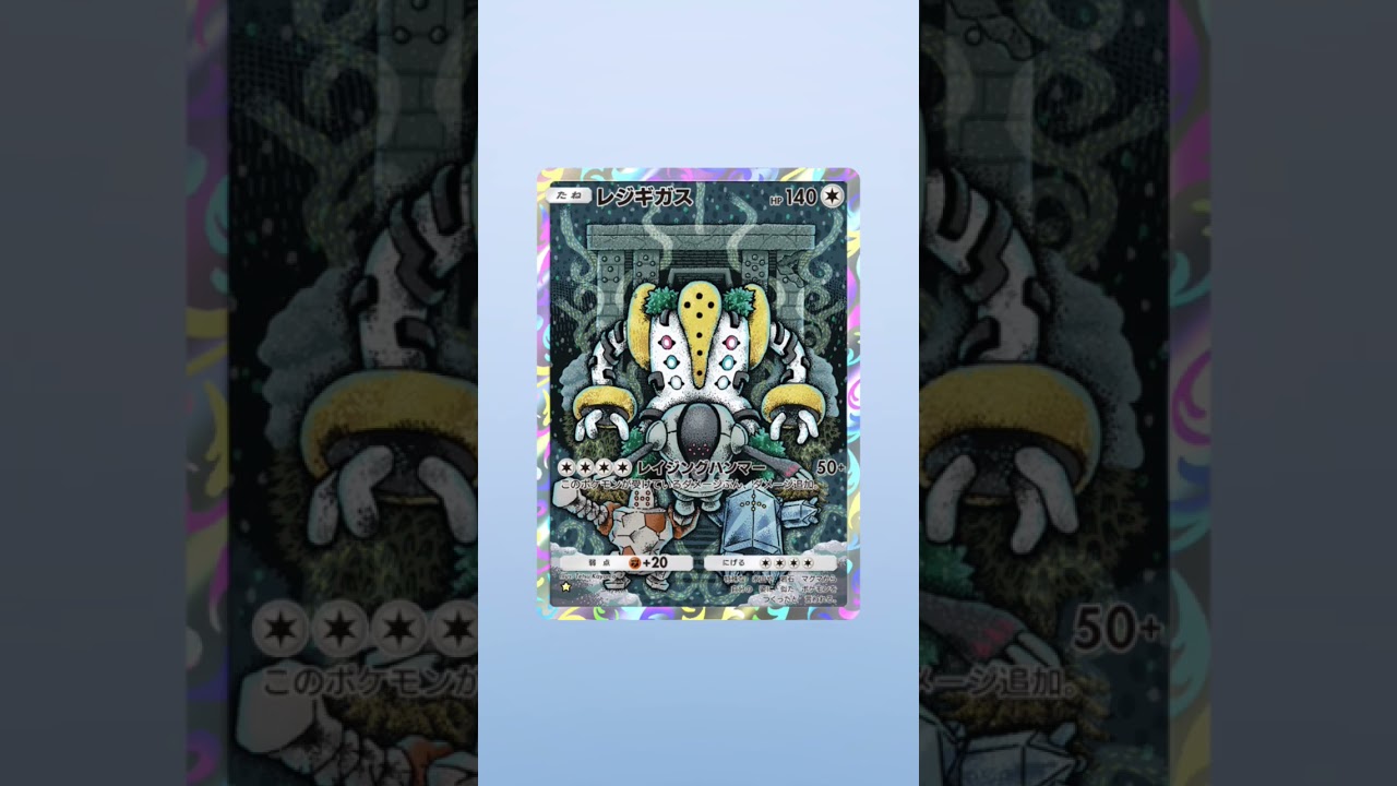 レジギガス出た!!#pokemon #pokemoncards #ポケモン #ぽけもん #ポケモンカード  #ポケポケ #ポケポケ開封チャレンジ # ポケポケ開封