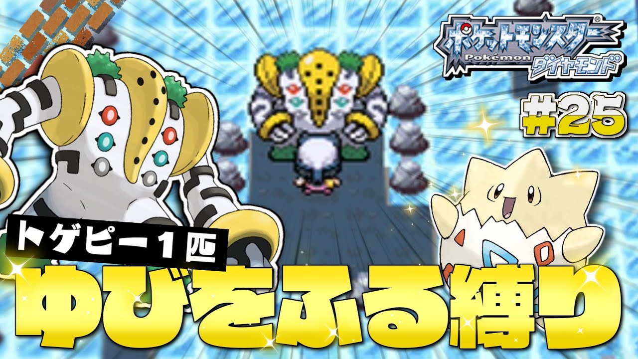 ダイヤモンドをトゲピー１匹のゆびをふるだけでクリアする旅#２５【ゆっくり実況】【ポケモンDPPt】