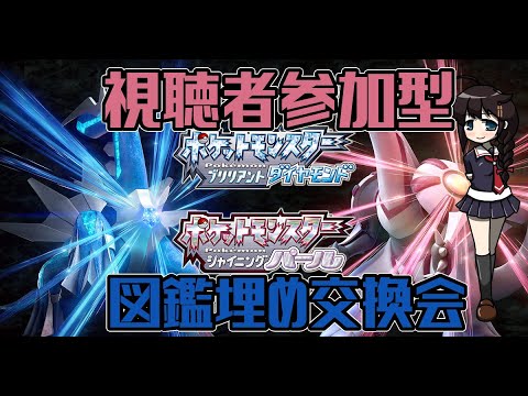 【ポケットモンスターBDSP】視聴者参加型図鑑埋め交換会！！【Nintendo Switch】#ポケモンブリリアントダイヤモンド 　#ポケモンシャイニングパール