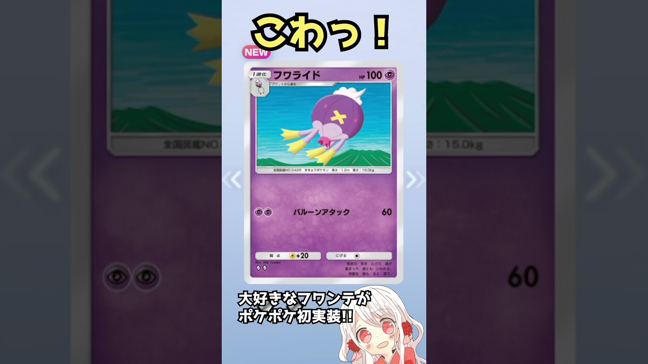 【ポケポケ/切り抜き】大好きなフワンテが実装！でもフワンテって実は怖いポケモンなんじゃ… #shorts