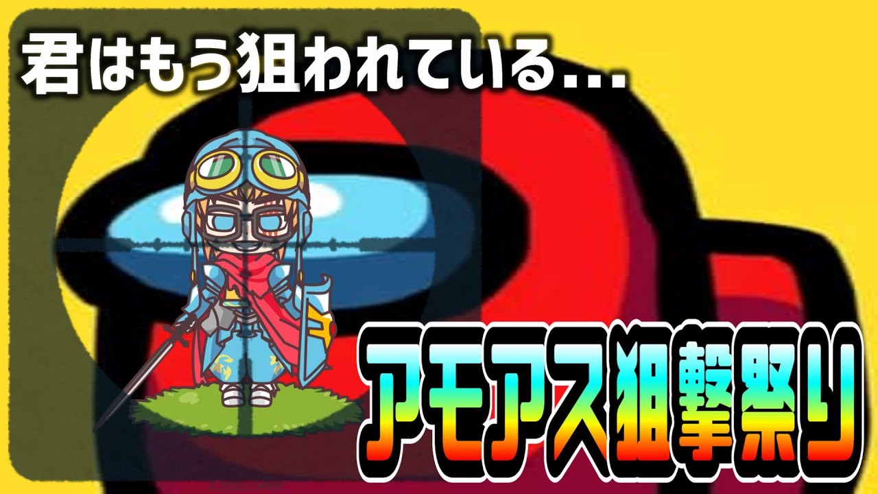 【アモングアス】日曜恒例アモアスの日だよー！