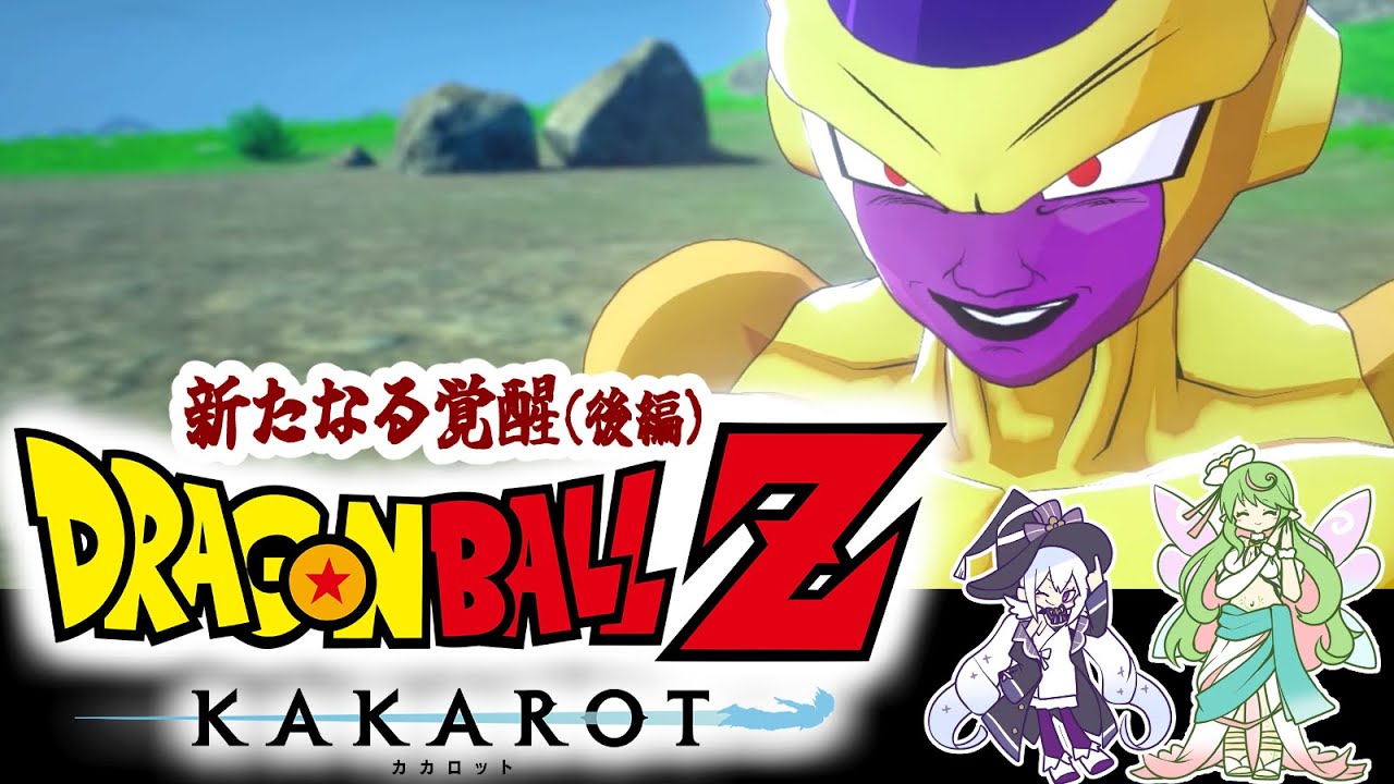 【ドラゴンボールZカカロット】ゴールデンフリーザ様、爆誕✨【 新たなる覚醒(後編) 】【 波乱の天下一武道会 】【 #エクラタイム /新人Vtuber 】