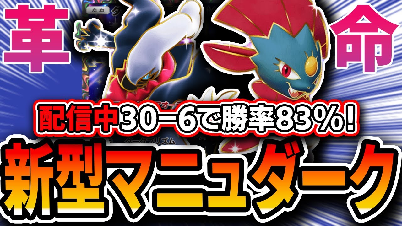 【自信作】〝新型マニュダーク〟完成！〇〇を採用することで環境上位に返り咲きました・・・。【ポケポケ】【デッキ構築・プレイング】